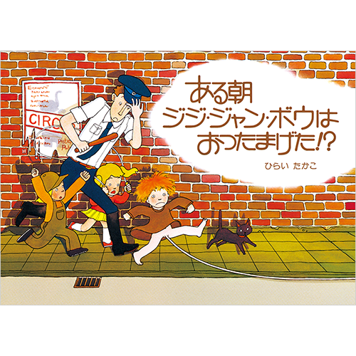 てれび絵本で ある朝ジジ ジャン ボウはおったまげた 放映 絵本館