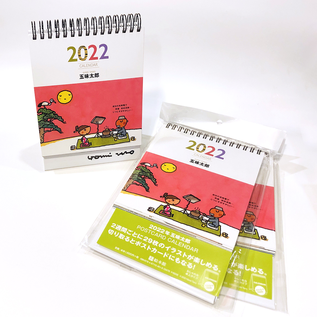2022 五味太郎ポストカードカレンダー | 絵本館