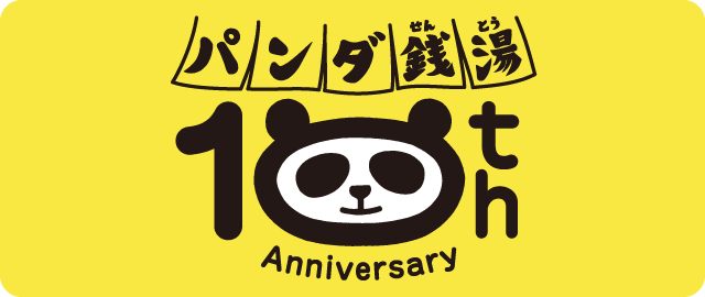 パンダ銭湯　10周年感謝キャンペーン！