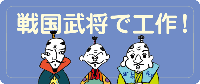 戦国武将で工作！
