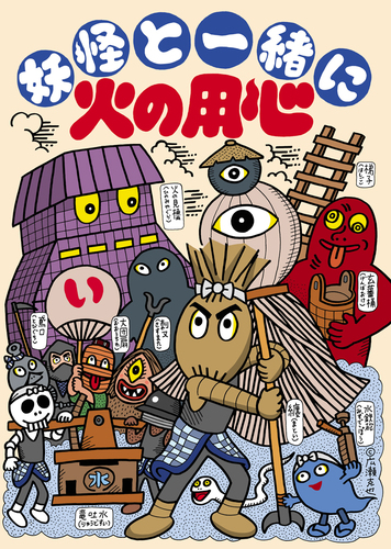 妖怪「火の用心」ポスター